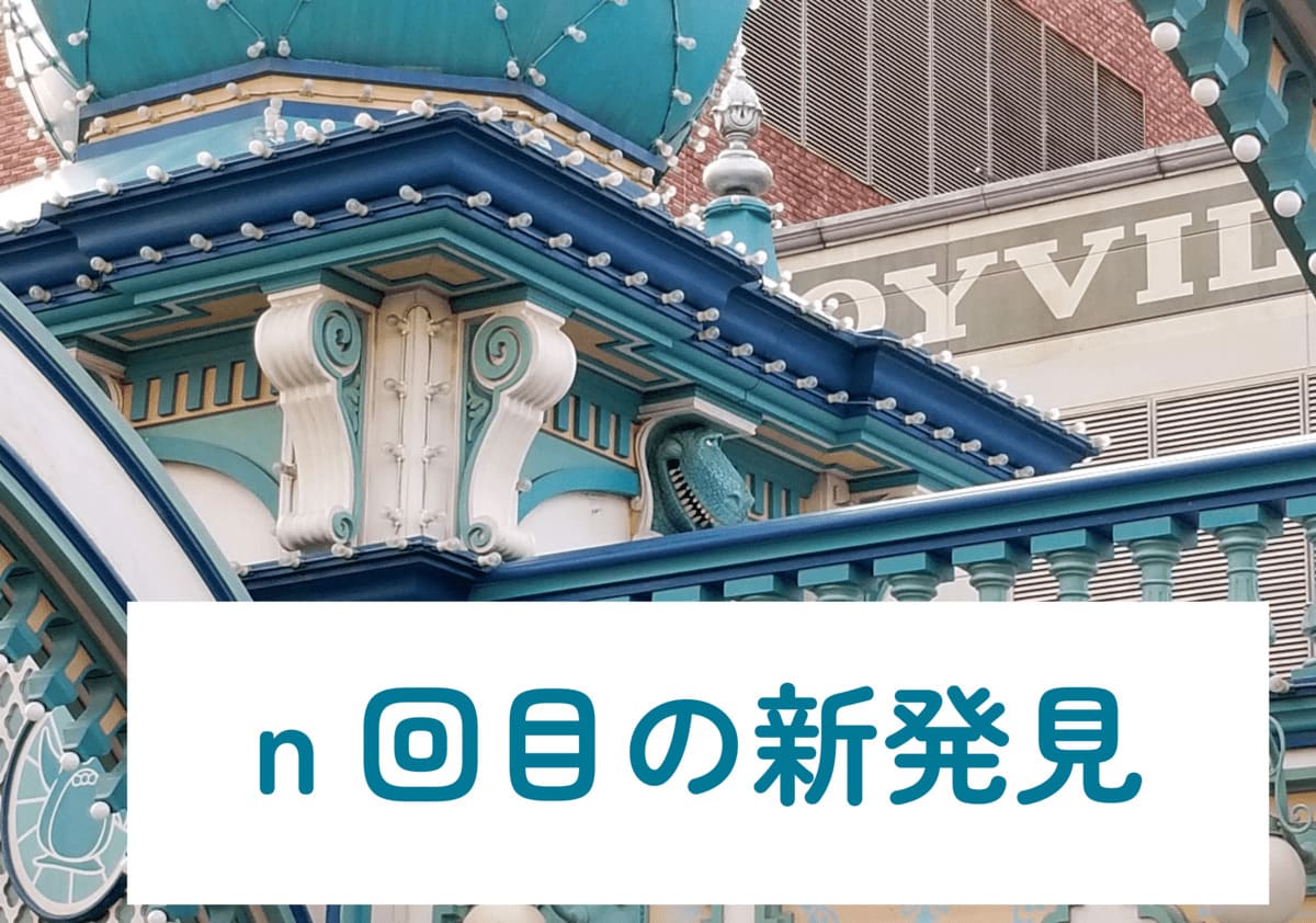 あなたが現在見ているのは n回目の新発見