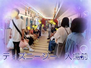 投稿についてもっと詳しく ディズニーシー、入場前