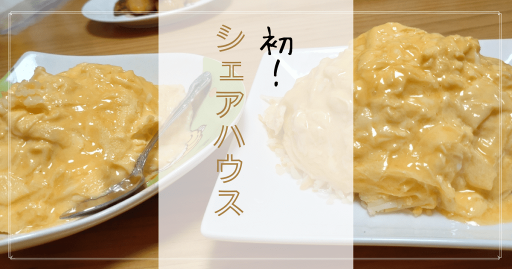 投稿についてもっと詳しく 初！シェアハウス