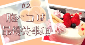 投稿についてもっと詳しく 腹ペコは最優先事項