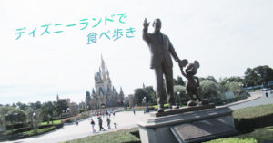 投稿についてもっと詳しく ディズニーランドで食べ歩き