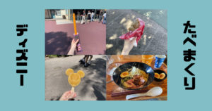 投稿についてもっと詳しく たべまくりディズニー