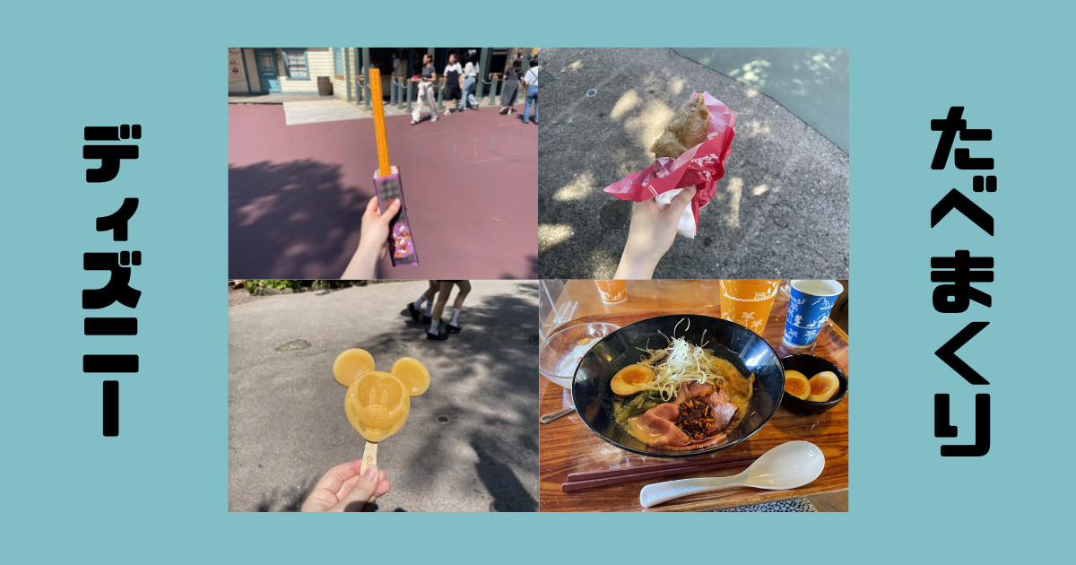 あなたが現在見ているのは たべまくりディズニー