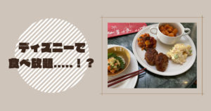 投稿についてもっと詳しく ディズニーで食べ放題…..！？
