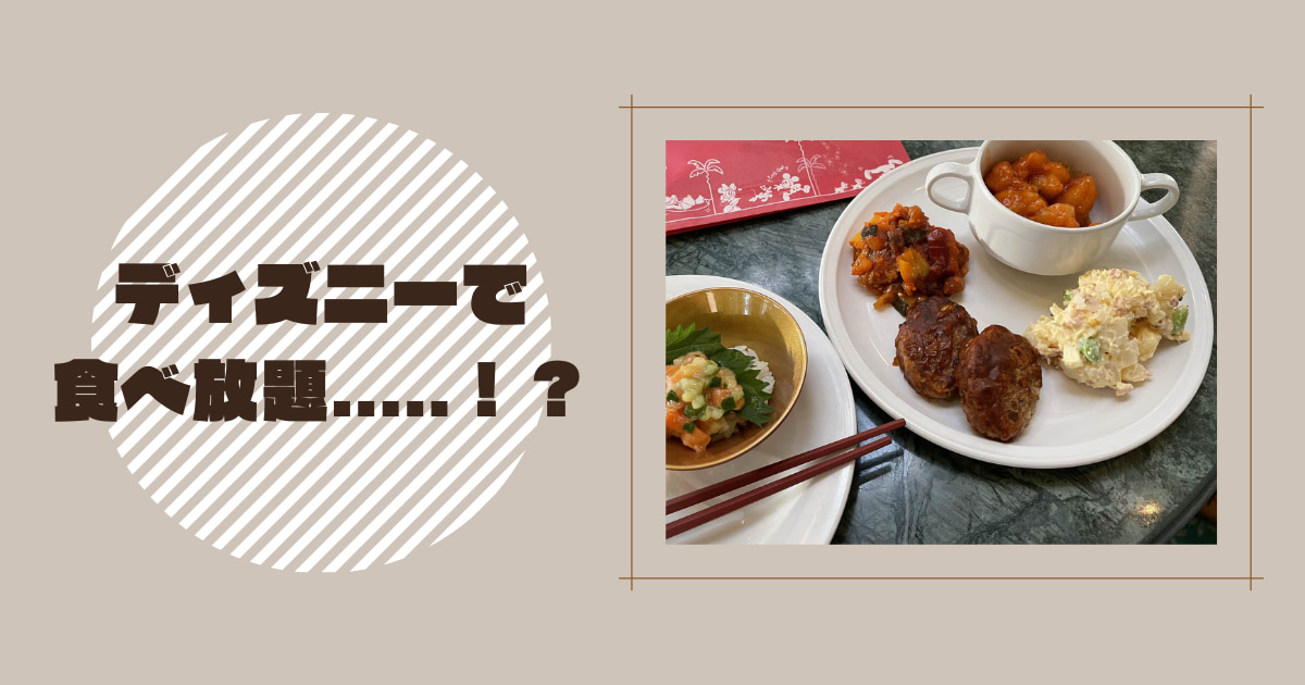 あなたが現在見ているのは ディズニーで食べ放題…..！？