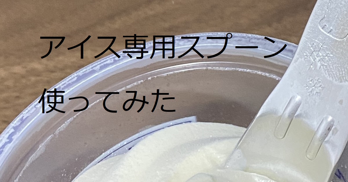 あなたが現在見ているのは アイス専用スプーン使ってみた