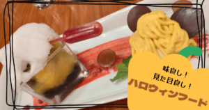 投稿についてもっと詳しく 味良し！見た目良し！ハロウィンフード