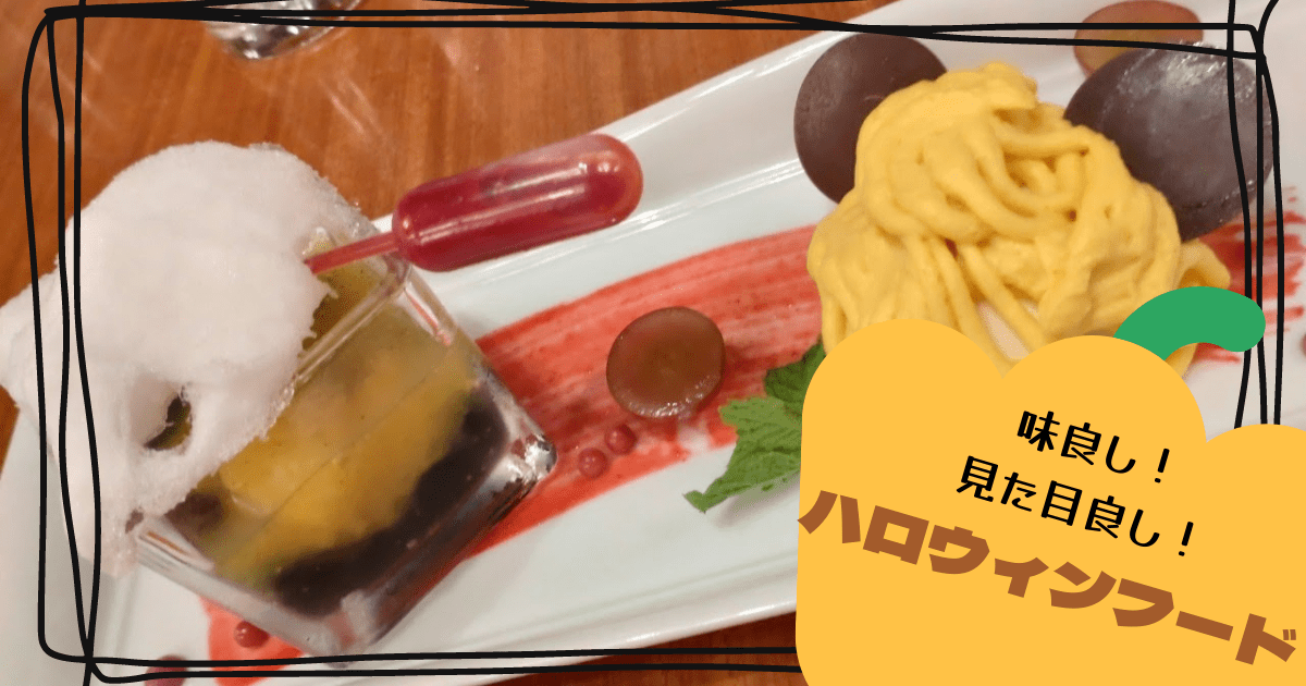あなたが現在見ているのは 味良し！見た目良し！ハロウィンフード