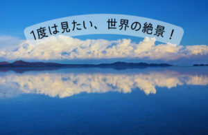 投稿についてもっと詳しく 1度は見たい、世界の絶景！