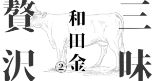 投稿についてもっと詳しく 和田金②