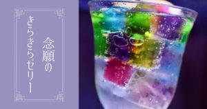 投稿についてもっと詳しく 念願のきらきらゼリー