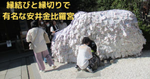 投稿についてもっと詳しく 縁結びと縁切りで有名な安井金比羅宮!