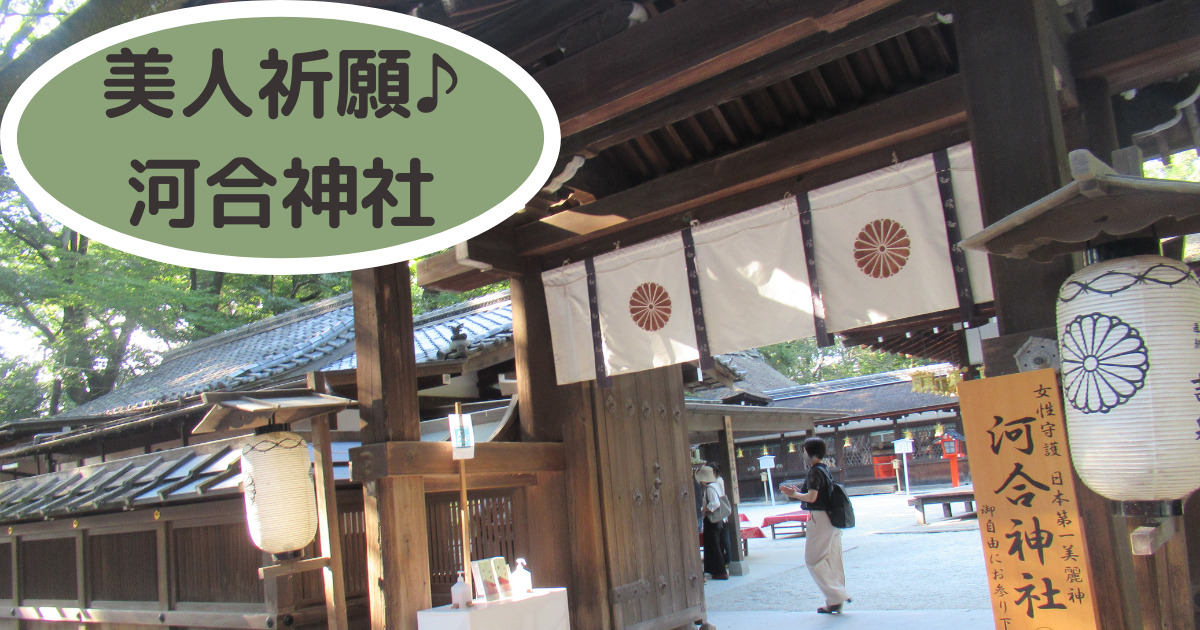 あなたが現在見ているのは 美人祈願♪河合神社