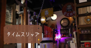 投稿についてもっと詳しく タイムスリップ