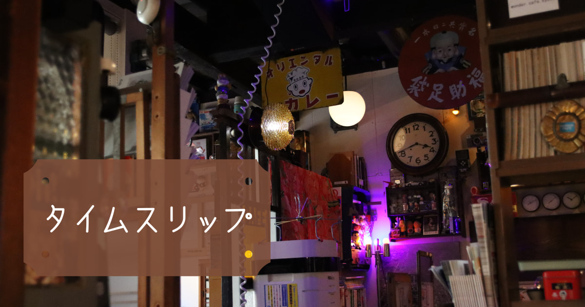 あなたが現在見ているのは タイムスリップ