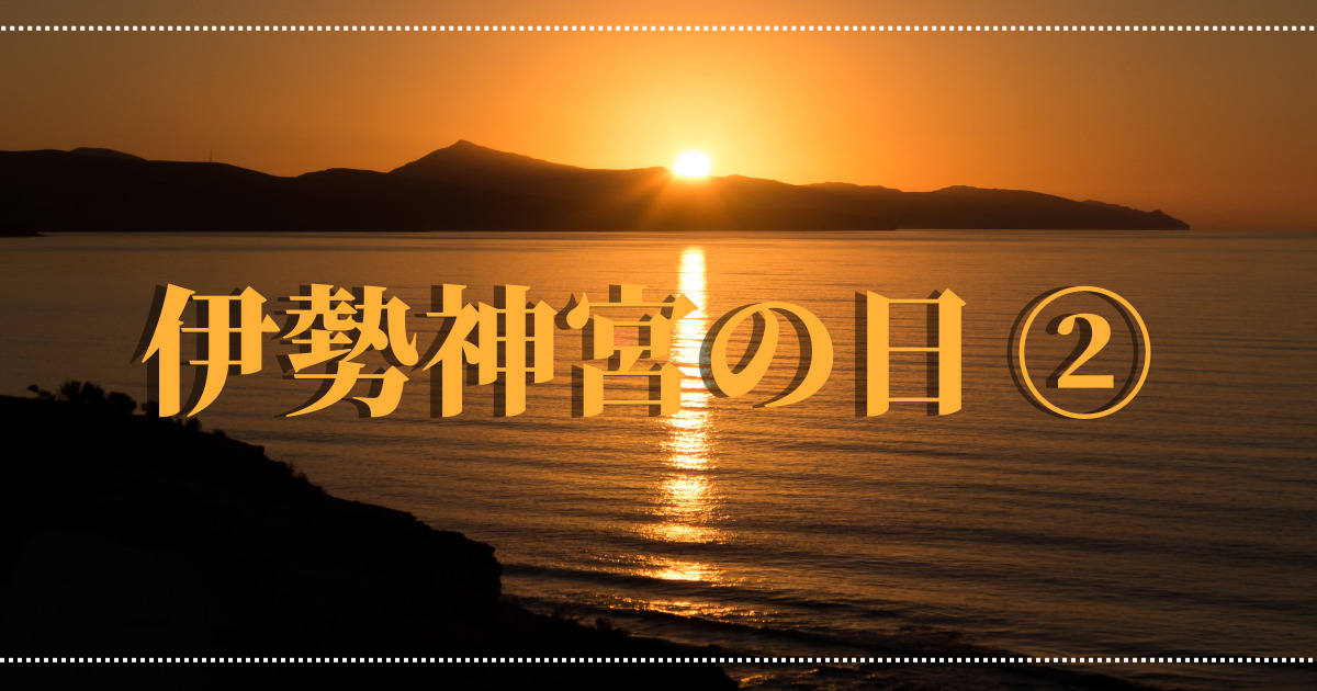 あなたが現在見ているのは 伊勢神宮②