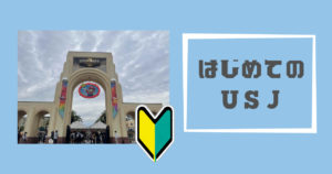 投稿についてもっと詳しく はじめてのUSJ