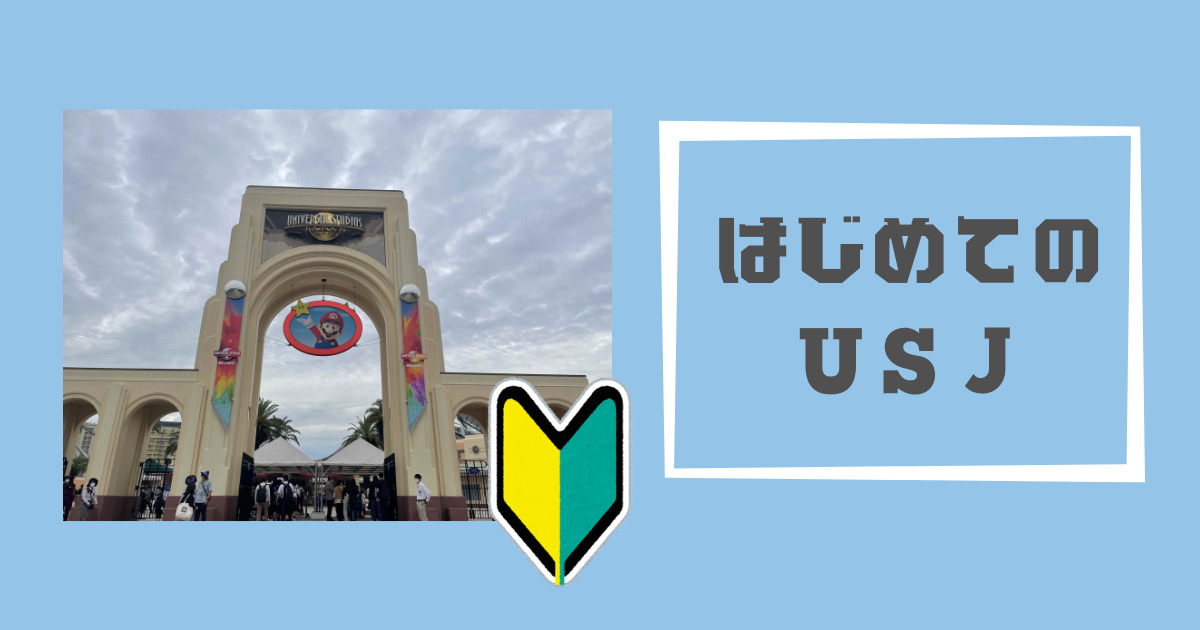 あなたが現在見ているのは はじめてのUSJ