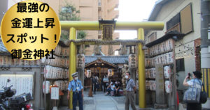 投稿についてもっと詳しく 最強の金運上昇スポット！！御金神社