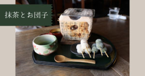 投稿についてもっと詳しく 抹茶とお団子
