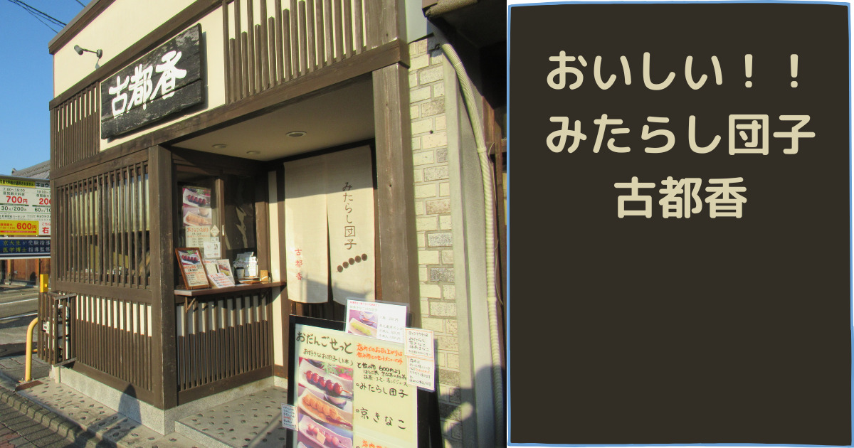 あなたが現在見ているのは おいしい！！みたらし団子古都香