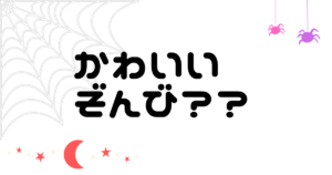 投稿についてもっと詳しく 可愛いゾンビ・・・？