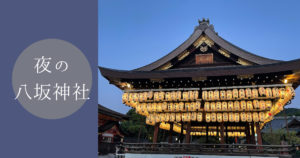 投稿についてもっと詳しく 夜の八坂神社