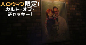 投稿についてもっと詳しく ハロウィン限定！カルト・オブ・チャッキー