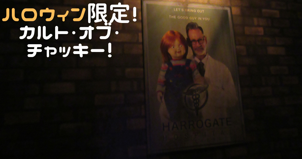 あなたが現在見ているのは ハロウィン限定！カルト・オブ・チャッキー