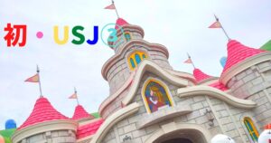 投稿についてもっと詳しく 初・USJ③
