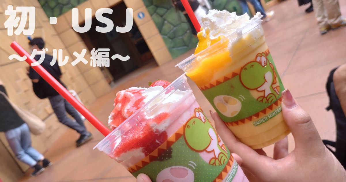 あなたが現在見ているのは 初・USJ～グルメ編～