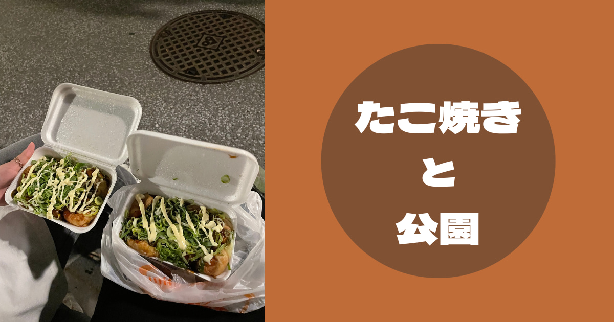 あなたが現在見ているのは たこ焼きと公園