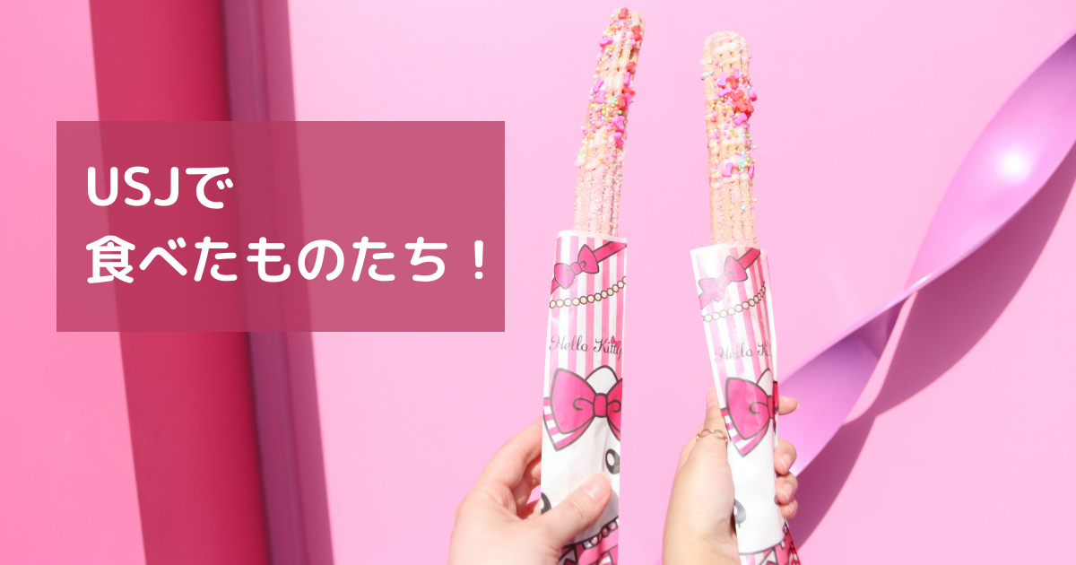 あなたが現在見ているのは USJで食べたものたち！