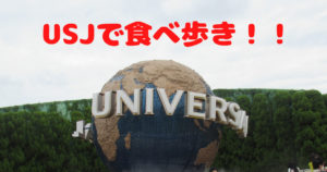 投稿についてもっと詳しく USJで食べ歩き！！