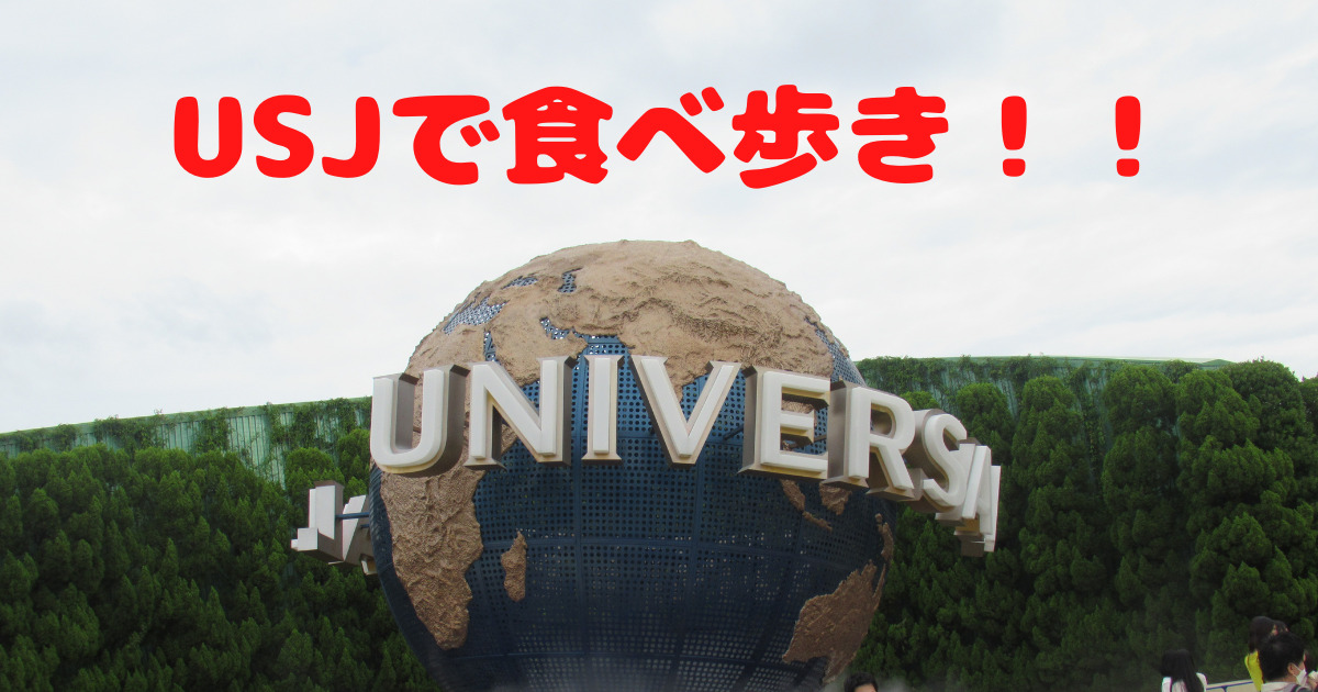 あなたが現在見ているのは USJで食べ歩き！！