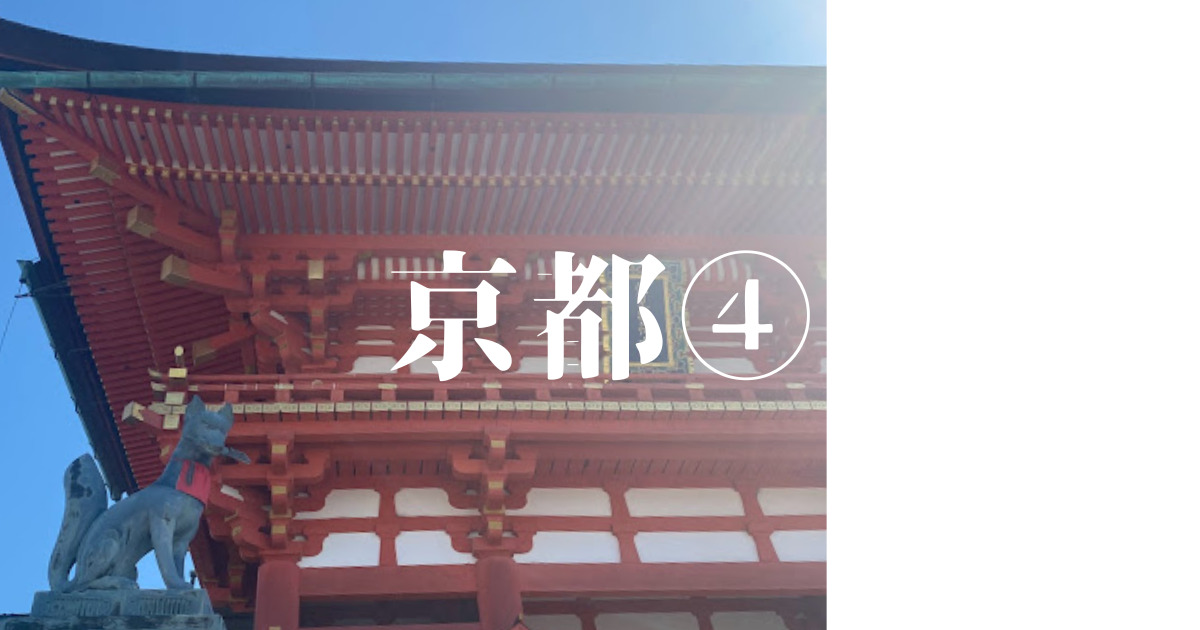 あなたが現在見ているのは 京都④