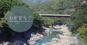 投稿についてもっと詳しく 心が安らぐ