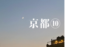 投稿についてもっと詳しく 京都⑩