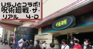 投稿についてもっと詳しく USJとコラボ！呪術廻戦・ザ・リアル　４-D