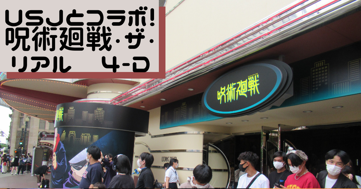 あなたが現在見ているのは USJとコラボ！呪術廻戦・ザ・リアル　４-D