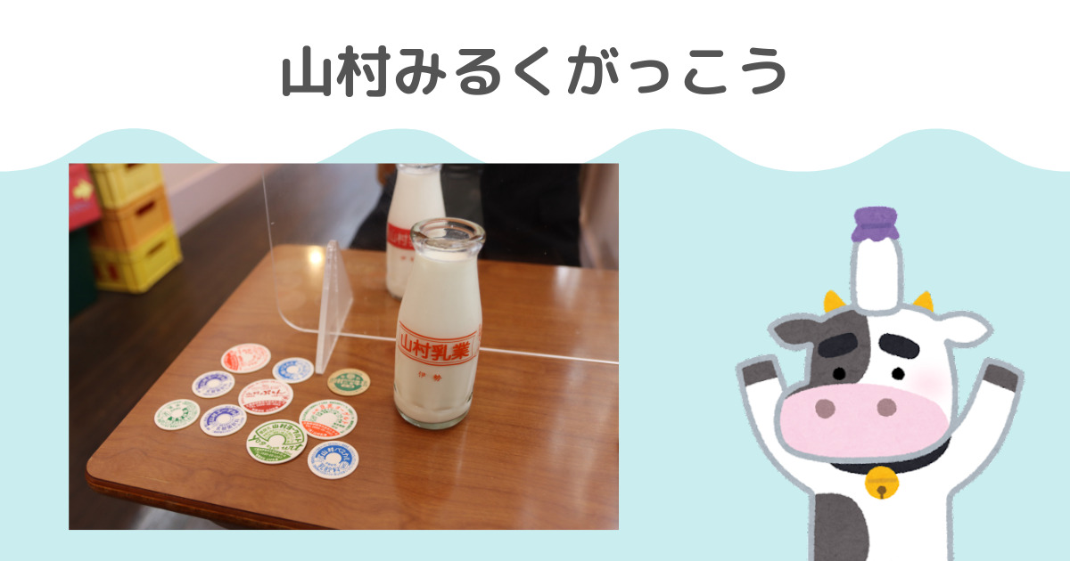 あなたが現在見ているのは 山村みるくがっこう