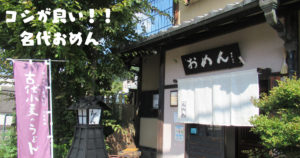 投稿についてもっと詳しく コシが良い！！名代おめん