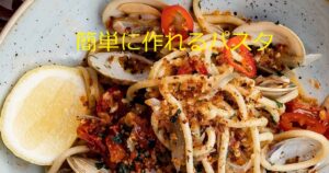 投稿についてもっと詳しく 簡単に作れるパスタ