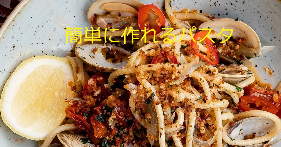 あなたが現在見ているのは 簡単に作れるパスタ
