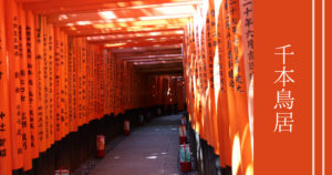 投稿についてもっと詳しく 千本鳥居