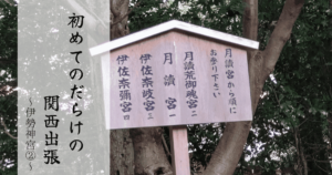 投稿についてもっと詳しく 初めてだらけの関西取材～伊勢神宮②～