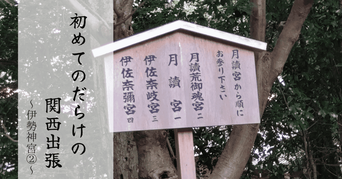 あなたが現在見ているのは 初めてだらけの関西取材～伊勢神宮②～