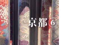 投稿についてもっと詳しく 京都⑥