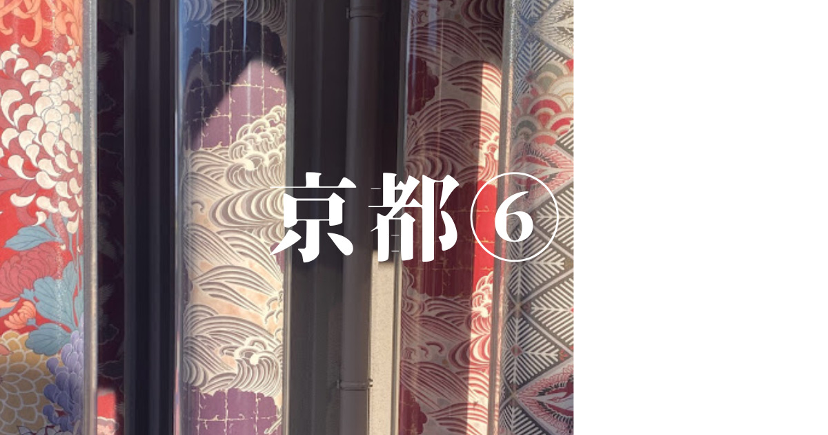 あなたが現在見ているのは 京都⑥