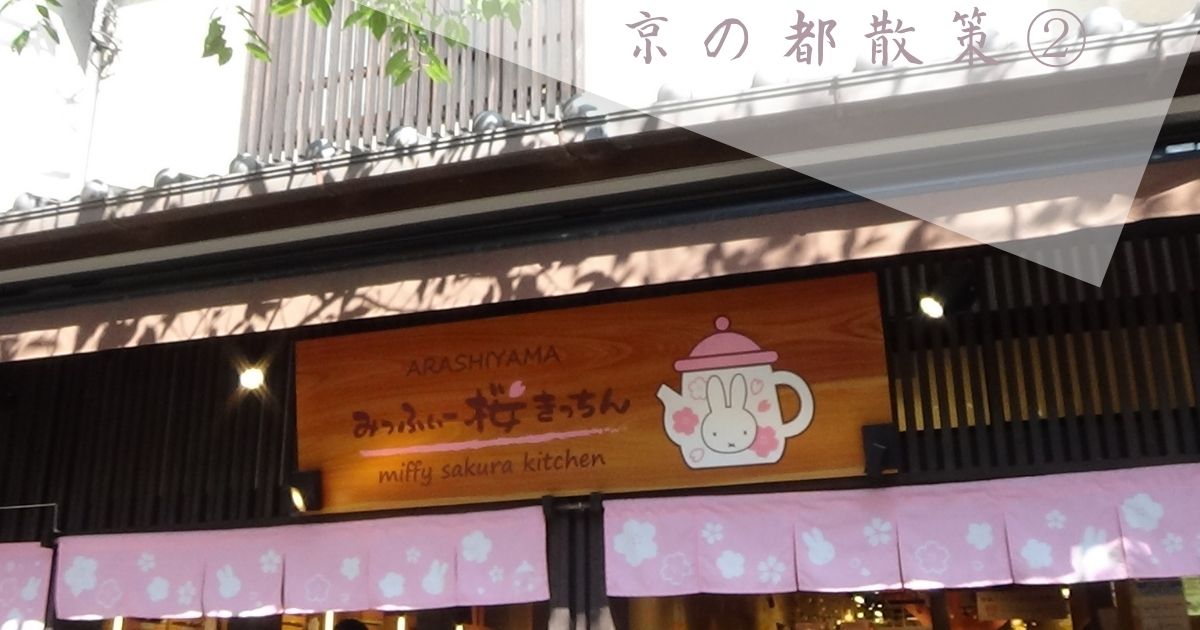 あなたが現在見ているのは 京の都散策②